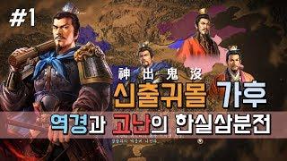 삼국지13pk 신출귀몰 군사 가후,역경과 고난의 한실삼분전 -1화-