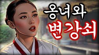 야담 옹녀와변강쇠 고금소총 / 야화 / 민담