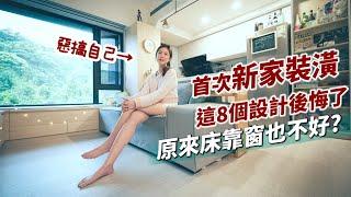 第一次新家裝潢 這8個設計後悔了!｜原來床靠窗邊也不好?｜入住後才發現！