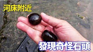 Some strange stones found on the bed of a small river in the wild