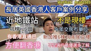 大亞灣退休買房 | 香港人長居英國回國置業案例分享 | 今次了解臨深板塊 | 不是客戶最優選 | 需要了解