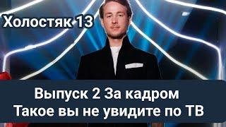 Холостяк 13 Выпуск 2 За кадром/Такое вы не увидите по ТВ