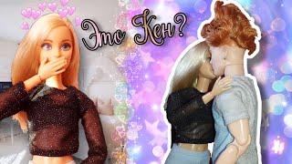 Кен ИЗМЕНИЛ внешность! СЕКРЕТ КЕНА Barbie Life 3 сезон 