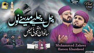 New Punjabi Naat 2024 - Chal Chaliye Madine Nu - Muhammad Zaheer Qadri & Haroon Khursheed Qadri HDS