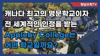 캐나다 최고 명문이자 전 세계적인 명성을 가진 Appleby College는 어떤 학교인가요?