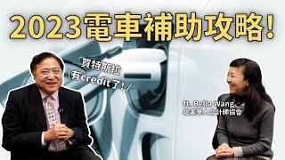 【洛城里長伯】2023年加州電車補助方案大調整！我怎麼沒有早點知道！