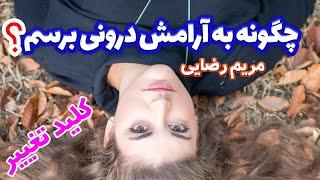 چگونه به آرامش درونی و عمیق برسیم - فایل صوتی مریم رضایی