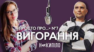 Про вигорання | Подкаст «Просто про...» №7 | Накипіло