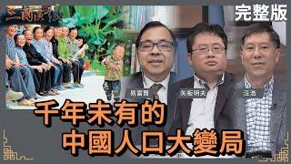 千年未有的中國人口大變局｜#易富賢 #矢板明夫 #汪浩｜@華視三國演議｜20240224