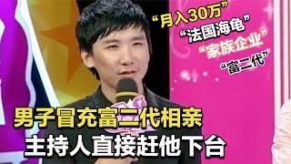 【相亲趣事】穷小子冒充富二代相亲，被现场拆穿，主持人直接赶他下台！