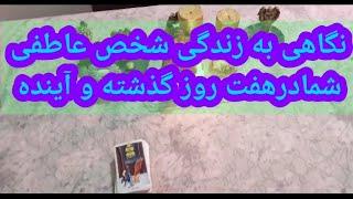  انرژی‌خوانی شخص عاطفی | ۷ روز گذشته و آینده چه خواهد شد؟! ️‍ | پیشگویی احساسی با تاروت