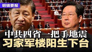 中共四省一把手地震，习家军楼阳生下台；中船集团董座温刚出事？四川舰蒙贪腐阴影；北京颁780条救房措施无效；官媒宣国内10大新闻，网友喊：这也算新闻？地铁站形似棺材惹民怨 | 明镜要报20250101