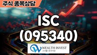 ISC(095340) - #종목상담 #웰스투자자문ㅣ20240816