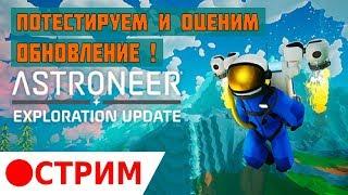 ‍  Astroneer Stream.  Исследовательское обновление (exploration update).Прохождение на русском