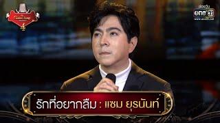 รักที่อยากลืม : แซม ยุรนันท์ | The Golden Song เวทีเพลงเพราะ 4 EP.14 | one31