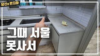 부동산 상승기 때 서울 아파트를 못사서 지금 반지하 / 부동산 경매 투자