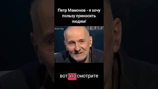 Петр Мамонов - я хочу пользу приносить людям! #мамонов #петрмамонов #психология #пётр #вера #бог