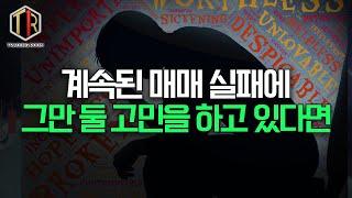 아포카도 | 매매실력 확실하게 올린 사람들의 특징