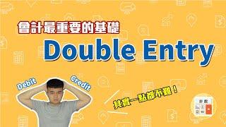 5分鐘教會你會計最重要的基礎 Double Entry | 會計的基礎【計教Accountative ep3】