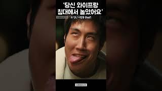 당신 와이프랑 침대에서 "놀았"어요 #성난사람들 #Beef