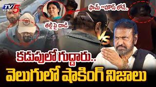 Manchu Manoj & His Mother Att*acked In Farm House? | Mohan Babu | Manchu Family Property Dispute