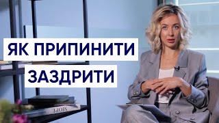 Як припинити порівнювати себе з іншими та як припинити заздрити | Психологія особистості