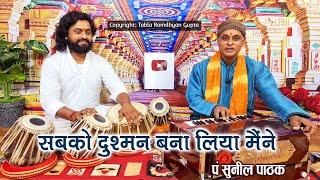 I have made everyone my enemy. Superhit Ghazal || Pt Sunil Pathak || Tabla player Ramdhyan Gupta || Bihar