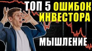 ТОП 5 ошибок Инвесторов Психология и ошибки мышления на фондовом рынке🩸 Какие акции покупать?
