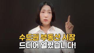 투기과열지구해제 ! 무주택자 1주택자 기회일까?