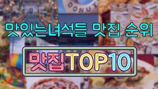 맛있는녀석들 맛집 TOP10