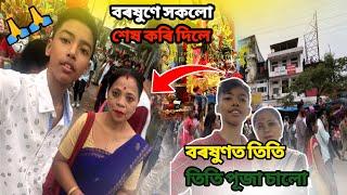 বৰষুণে সকলো শেষ কৰি দিলে  // Assamese vlogs // ​⁠@Ketalaman