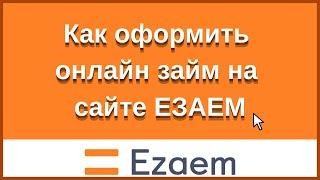 ЕЗАЕМ как оформить онлайн заявку на  займы