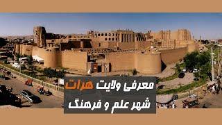 معرفی ولایت باستانی هرات                                                                   Herat