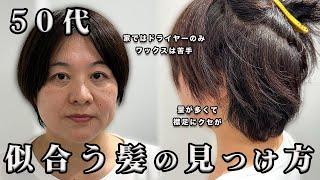 【重要】50代で似合う髪型に！量が多くても簡単自宅スタイリングなショートヘア【アイロンなし、ブローなし】