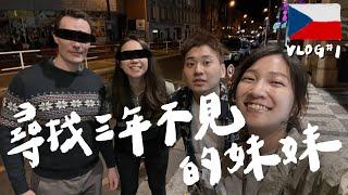 前進捷克，面對三年不見的妹妹，第一句話到底要說什麼？ EP.1｜壹加壹