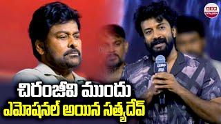 చిరంజీవి ముందు ఎమోషనల్ అయిన సత్యదేవ్ | Satya Dev Emotional Infront Of Megastar Chiranjeevi | ABN