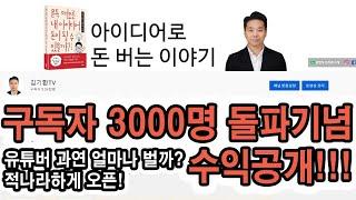 유튜버 한달 수익 공개! 구독자 3000명 돌파 기념 | 김기환TV