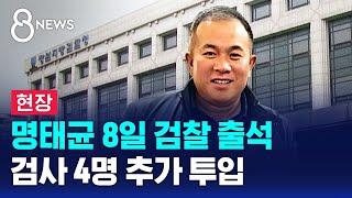 명태균 8일 검찰 출석…검사 4명 추가 투입 / SBS 8뉴스