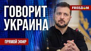 FREEДОМ. Говорит Украина. 999-й день войны. Прямой эфир