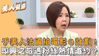 于美人法國拍電影0計劃！即興之旅遇粉絲熱情邀約？【#美人餐桌】20250529 EP20 Part3｜于美人