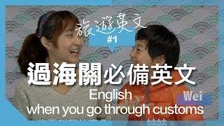 旅行英文#1【機場篇】順利過海關的八句實用句型 ｜Qs & As when you go through customs