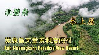 泰国 | 住进了一幅山水画里、北碧府蒙康島天堂景觀度假村 (Koh Mueangkarn Paradise View Resort)