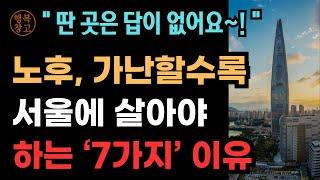 "가난한 노인일수록 서울 살아야 합니다!"ㅣ노후 준비ㅣ인생의 지혜ㅣ행복한 노후ㅣ인간 관계ㅣ건강ㅣ지혜ㅣ오디오북