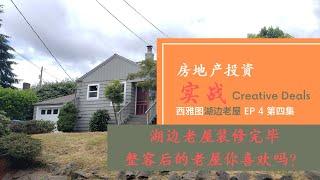 房地产投资之实战老房翻新出租建DADU，装修完毕，Seattle Rehab EP 4, 第四集