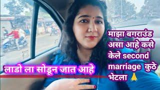 माझा बॅगराऊंड  असा असताना कशे झाले second marriage @AnitaDevare44