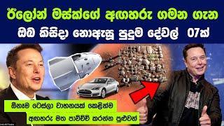 ඊලෝන් මස්ක්ගේ අඟහරු ගමන ගැන ඔබ කිසිදා නොඇසූ පුදුම දේවල්  07ක් | Elon Musk's Mars Journey