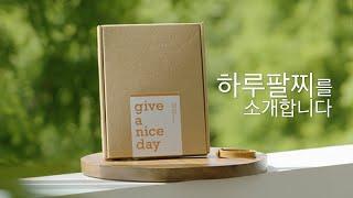 [Give a nice day] 하루 팔찌를 소개합니다