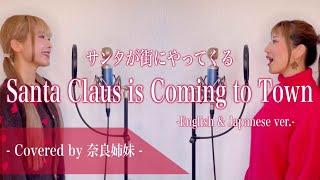 【姉妹でハモる】Santa claus is coming to town サンタが街にやってくる Covered by 奈良姉妹