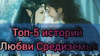 Самые великие истории любви Средиземья! Топ-5 самых важных пар Арды.