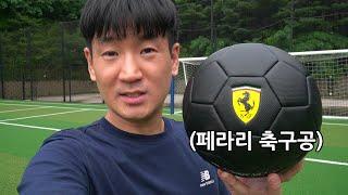 페라리 축구공의 엄청난 슈팅 스피드에 놀랐습니다ㄷㄷ